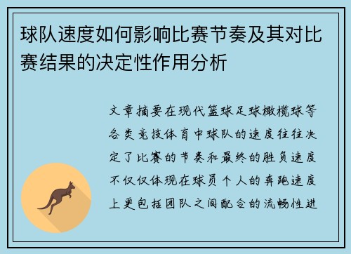 球队速度如何影响比赛节奏及其对比赛结果的决定性作用分析
