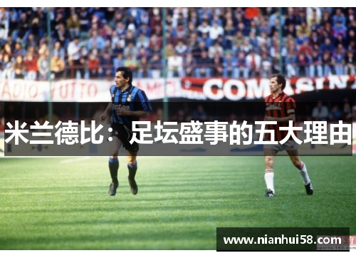 米兰德比：足坛盛事的五大理由