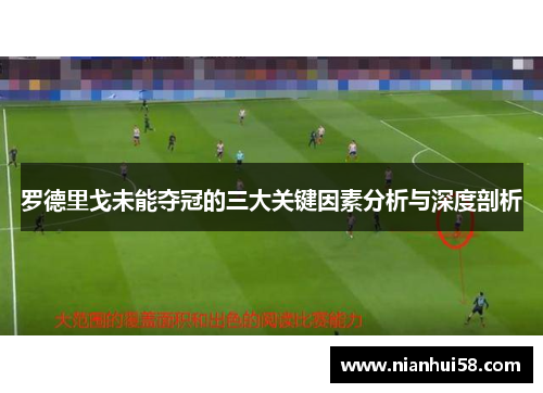 罗德里戈未能夺冠的三大关键因素分析与深度剖析