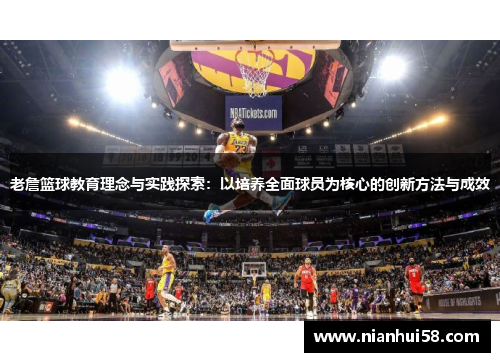 老詹篮球教育理念与实践探索：以培养全面球员为核心的创新方法与成效