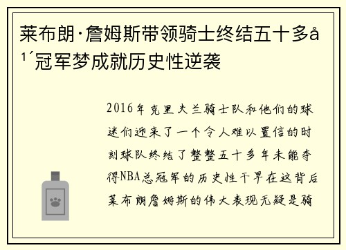 莱布朗·詹姆斯带领骑士终结五十多年冠军梦成就历史性逆袭 莱布朗·詹姆斯带领骑士终结五十多年冠军梦成就历史性逆袭