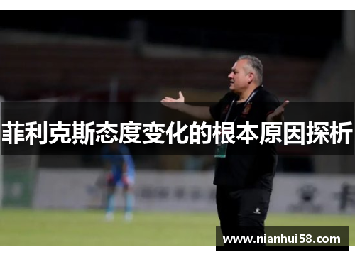 菲利克斯态度变化的根本原因探析 菲利克斯态度变化的根本原因探析