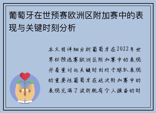葡萄牙在世预赛欧洲区附加赛中的表现与关键时刻分析 葡萄牙在世预赛欧洲区附加赛中的表现与关键时刻分析