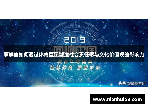 蔡崇信如何通过体育巨星塑造社会责任感与文化价值观的影响力 蔡崇信如何通过体育巨星塑造社会责任感与文化价值观的影响力