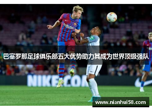 巴塞罗那足球俱乐部五大优势助力其成为世界顶级强队 巴塞罗那足球俱乐部五大优势助力其成为世界顶级强队