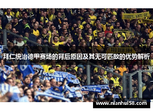 拜仁统治德甲赛场的背后原因及其无可匹敌的优势解析