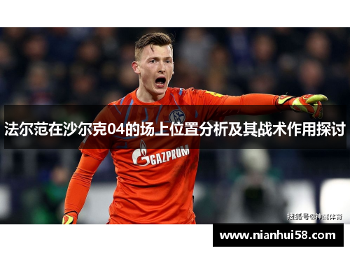 法尔范在沙尔克04的场上位置分析及其战术作用探讨