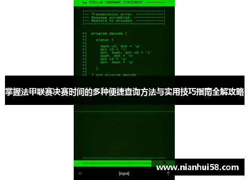掌握法甲联赛决赛时间的多种便捷查询方法与实用技巧指南全解攻略