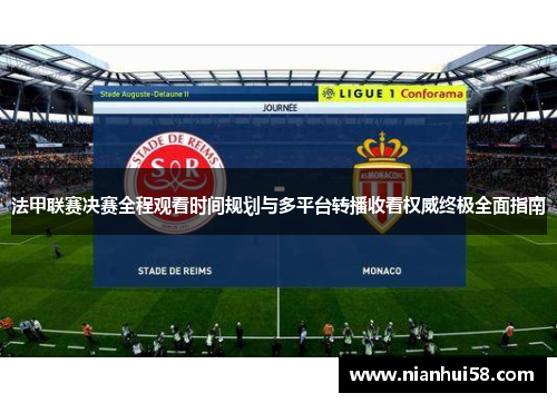 法甲联赛决赛全程观看时间规划与多平台转播收看权威终极全面指南 法甲联赛决赛全程观看时间规划与多平台转播收看权威终极全面指南