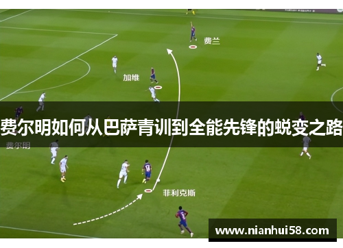 费尔明如何从巴萨青训到全能先锋的蜕变之路